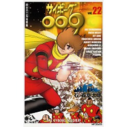 サイボーグ009 22 [単行本]