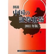 図説 中国の証券市場〈2011年版〉 [単行本]