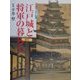 図説江戸〈1〉江戸城と将軍の暮らし(GAKKEN GRAPHIC BOOKS DELUXE〈10〉) [図鑑]
