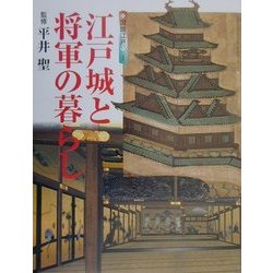 図説江戸〈1〉江戸城と将軍の暮らし(GAKKEN GRAPHIC BOOKS DELUXE〈10〉) [図鑑]