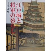 図説江戸〈1〉江戸城と将軍の暮らし(GAKKEN GRAPHIC BOOKS DELUXE〈10〉) [図鑑]