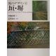 庭のデザイン〈4〉垣・塀(GAKKEN GRAPHIC BOOKS DELUXE〈18〉) [単行本]