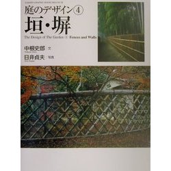 庭のデザイン〈4〉垣・塀(GAKKEN GRAPHIC BOOKS DELUXE〈18〉) [単行本]