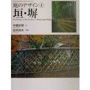 庭のデザイン〈4〉垣・塀(GAKKEN GRAPHIC BOOKS DELUXE〈18〉) [単行本]