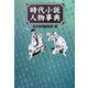 時代小説人物事典 [事典辞典]