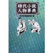 時代小説人物事典 [事典辞典]