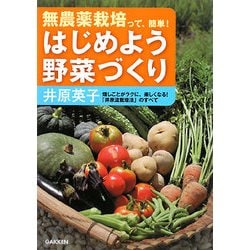 はじめよう野菜づくり―無農薬栽培って、簡単! [単行本]