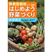 はじめよう野菜づくり―無農薬栽培って、簡単! [単行本]
