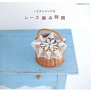ノスタルジックなレース編み時間(Handmade Series) [単行本]
