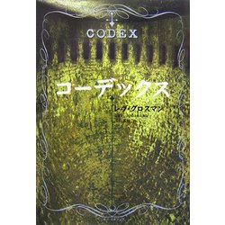 コーデックス [単行本]