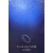 たったひとつの恋 [単行本]