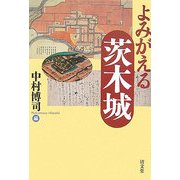 よみがえる茨木城 [単行本]