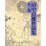 山中貞雄作品集〈全1巻〉 [単行本]