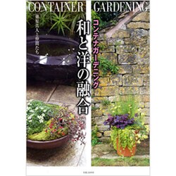 コンテナガーデニング 和と洋の融合 [単行本]
