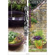 コンテナガーデニング 和と洋の融合 [単行本]