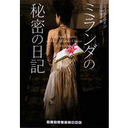 ミランダの秘密の日記(ランダムハウス講談社文庫) [文庫]