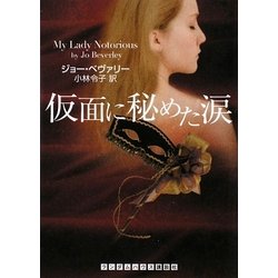 仮面に秘めた涙(ランダムハウス講談社文庫) [文庫]