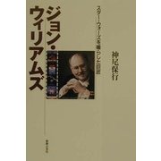 ジョン・ウィリアムズ―スター・ウォーズを鳴らした巨匠 [単行本]