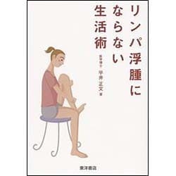 リンパ浮腫にならない生活術 [単行本]