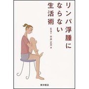 リンパ浮腫にならない生活術 [単行本]