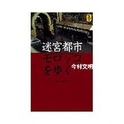 迷宮都市モロッコを歩く(AROUND THE WORLD LIBRARY―気球の本) [単行本]