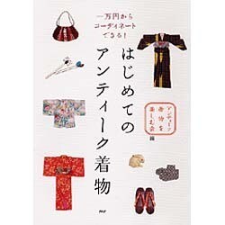 はじめてのアンティーク着物―一万円からコーディネートできる! [単行本]