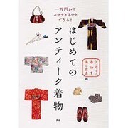 はじめてのアンティーク着物―一万円からコーディネートできる! [単行本]
