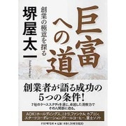 巨富への道―創業の極意を探る [単行本]