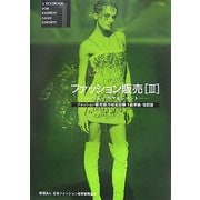 ファッション販売〈3〉ショップ・マネジメント―ファッション販売能力検定試験1級準拠 改訂版 [単行本]
