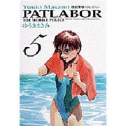 機動警察パトレイバー 5（少年サンデーコミックスワイド版） [コミック]