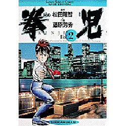 ヨドバシ Com 拳児 Vol 2 少年サンデーコミックスワイド版 コミック 通販 全品無料配達