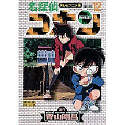 ヨドバシ Com 名探偵コナン 12 テレビアニメ版 少年サンデー