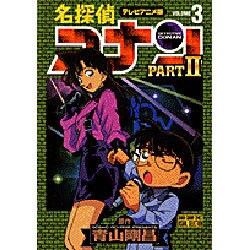 ヨドバシ Com 名探偵コナン Part2 3 テレビアニメ版 少年サンデーコミックス ビジュアルセレクション コミック 通販 全品無料配達