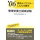 管理栄養士国家試験〈'06〉―要領よくマスターしたもの勝ち [単行本]