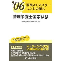管理栄養士国家試験〈'06〉―要領よくマスターしたもの勝ち [単行本]
