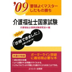 要領よくマスターしたもの勝ち 介護福祉士国家試験〈'09〉 [単行本]