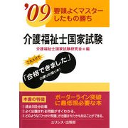 要領よくマスターしたもの勝ち 介護福祉士国家試験〈'09〉 [単行本]