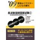 要領よくマスターしたもの勝ち 柔道整復師国家試験〈'09 2〉 [単行本]