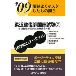 要領よくマスターしたもの勝ち 柔道整復師国家試験〈'09 2〉 [単行本]