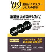 要領よくマスターしたもの勝ち 柔道整復師国家試験〈'09 2〉 [単行本]