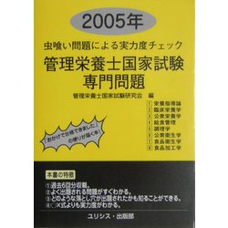 虫喰い問題による実力度チェック 管理栄養士国家試験・専門問題〈2005年〉 [単行本]