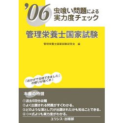虫喰い問題による実力度チェック 管理栄養士国家試験〈'06〉 [単行本]
