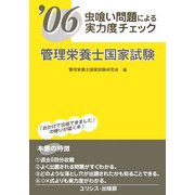 虫喰い問題による実力度チェック 管理栄養士国家試験〈'06〉 [単行本]