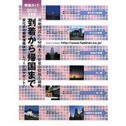 到着から帰国まで帰国ガイド〈2010年度版〉 第18版 [全集叢書]