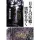 日本人の原郷・熊野を歩く [単行本]