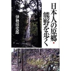 日本人の原郷・熊野を歩く [単行本]