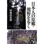 日本人の原郷・熊野を歩く [単行本]