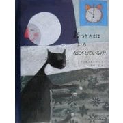おつきさまは、よる、なにしているの? [絵本]