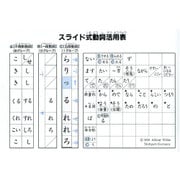 スライド式動詞活用表 [単行本]