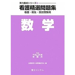 看護精選問題集 数学〈平成23年度受験用〉(実力養成シリーズ〈2〉)